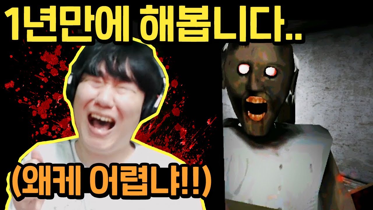 1년만에 그래니를
해봤는데..