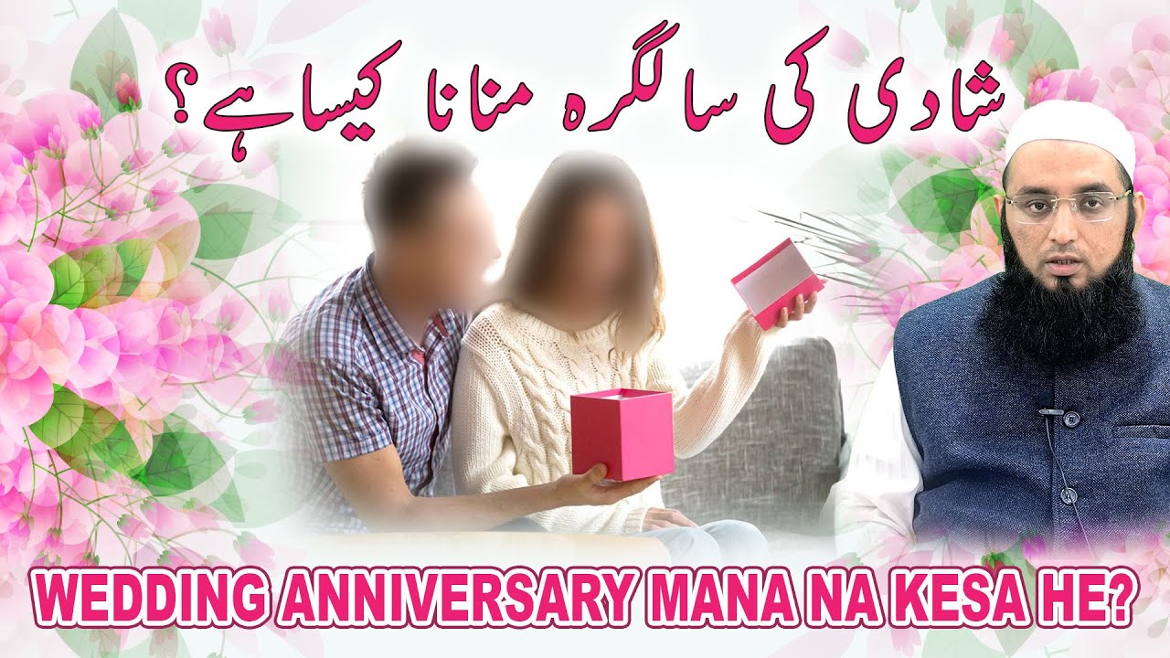 Salgirah Manana Kaisa Hai | Wedding anniversary mana na kesa he?  | شادی کی سالگرہ منانا کیساہے؟