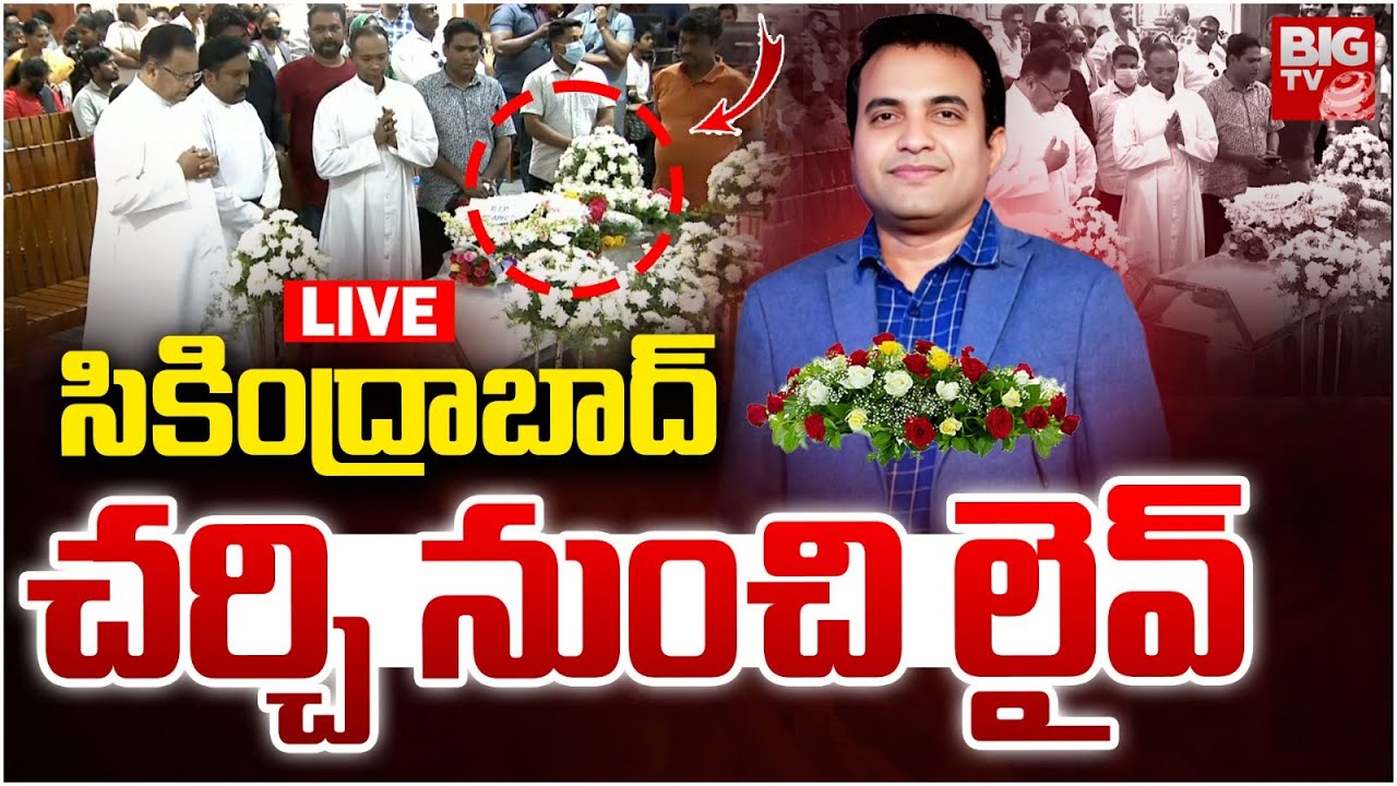 Pastor Praveen Pagadala Funeral Live From Secunderabad Church | సికింద్రాబాద్‌ చర్చి నుంచి లైవ్‌