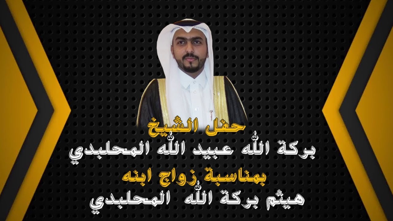 حفل الشيخ بركة الله عبيد الله المحلبدي بمناسبة زواج ابنه هيثم بركة الله المحلبدي