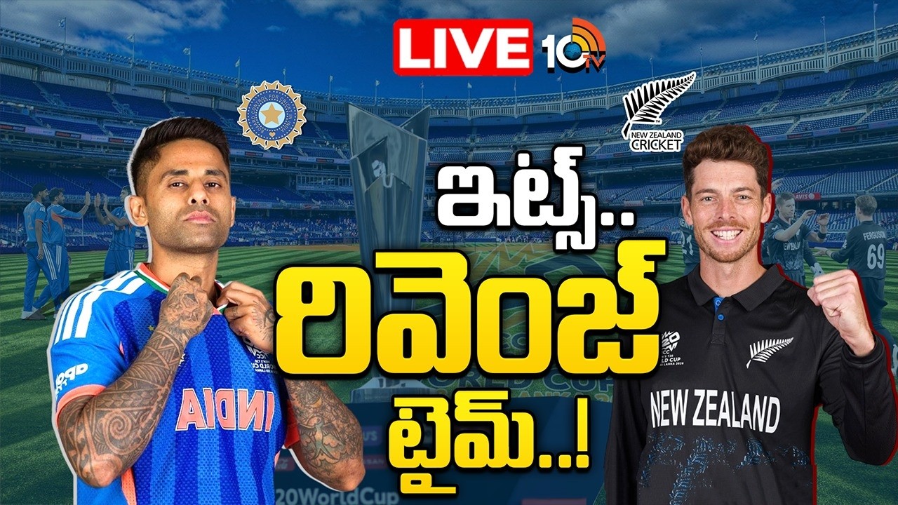 LIVE :చరిత్రకు ఒక్క అడుగు దూరంలో భారత్ | India Vs New Zealand | T20 World Cup | Special Focus | 10TV
