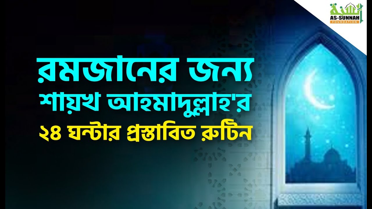 করোনায় রমজান কিভাবে কাটাবেন? ২৪ ঘন্টার রুটিন