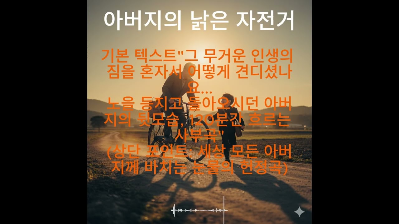 [2시간 무한반복] 아버지의 낡은 자전거 (원곡+첼로 버전) - 6070 눈시울 적시는 장엄한 사부곡(思父曲) 🚲🎻👴