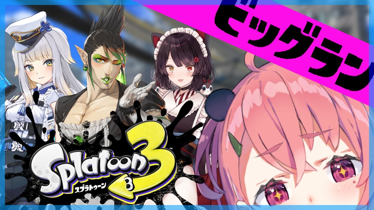 4人でビッグランいくぞおおおおおッ｜スプラトゥーン3