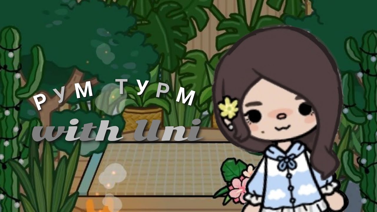 РУМ ТУРМ с Uni 💤