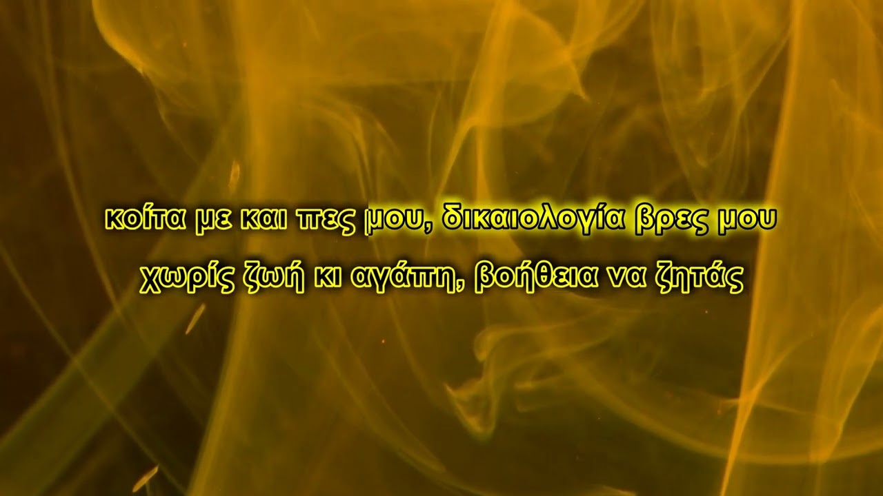 Νίκος Οικονομόπουλος - Κοίτα να μαθαίνεις (Karaoke)