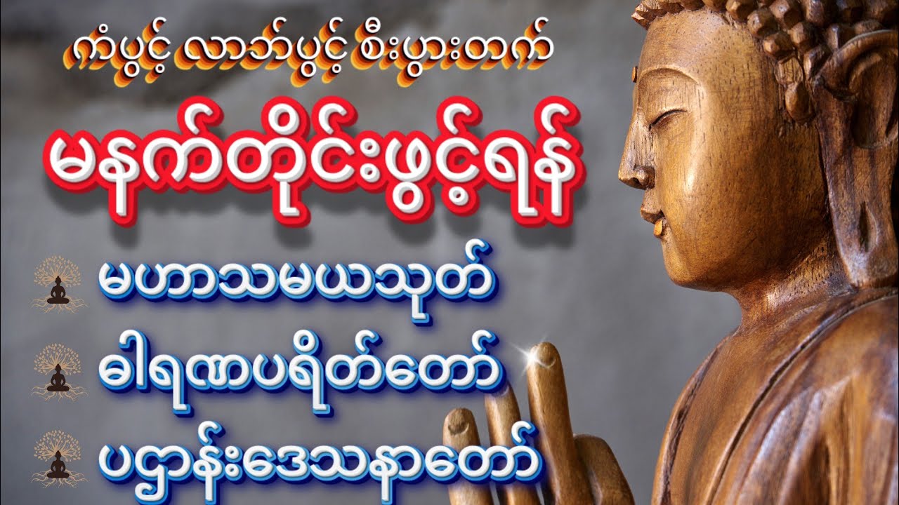 🙏 မဟာသမယသုတ် ဓါရဏပရိတ်တော် ပဌာန်းဒေသနာတော် နံနက်တိုင်းဖွင့်ရန် 🙏
