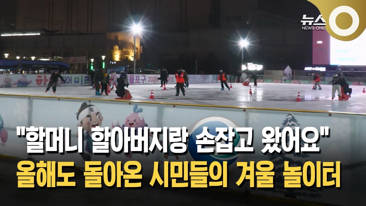 [웰컴 투 우리동네] 동인천역 북광장서 화도진 스케이트장 운영