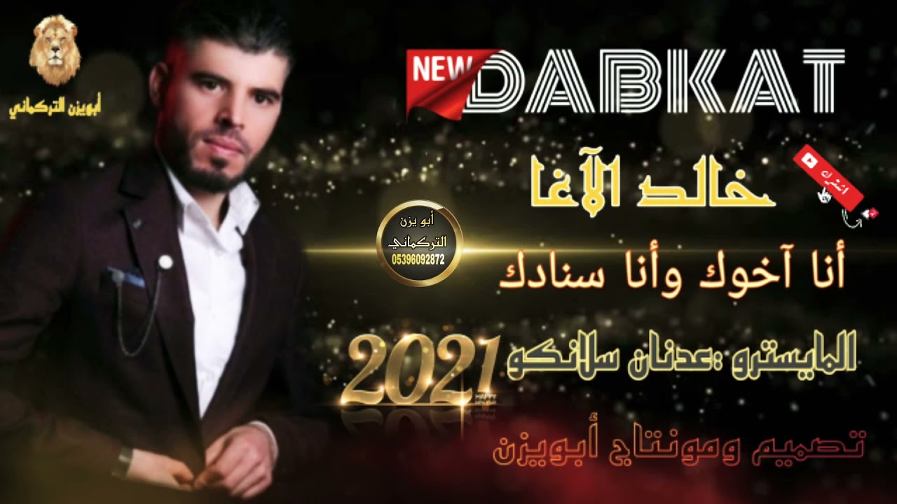 جديد #خالد_الآغا / انا اخوك💪 وانا سنادك✌/《جولاقي》زمارات🔥🔥  زوري وإعدام 2021