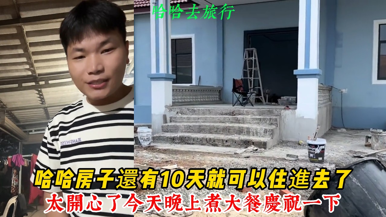 【哈哈去旅行】哈哈房子還有10天就可以住進去了 太開心了 今天晚上煮大餐 慶祝一下！