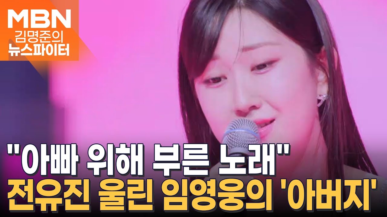 "아빠 위해 부른 노래"…전유진·김양의 사부곡 - 김명준의 뉴스파이터