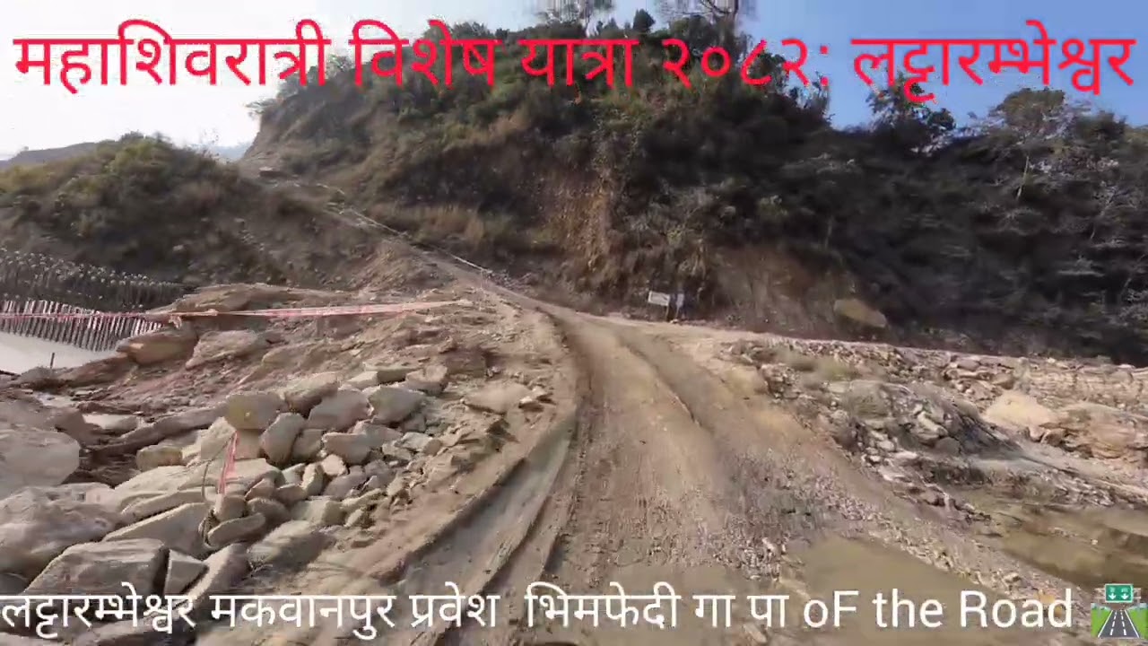 श्री लट्टारम्भेश्वर दर्शन यात्रा २०८२(महाशिवरात्री विशेष)