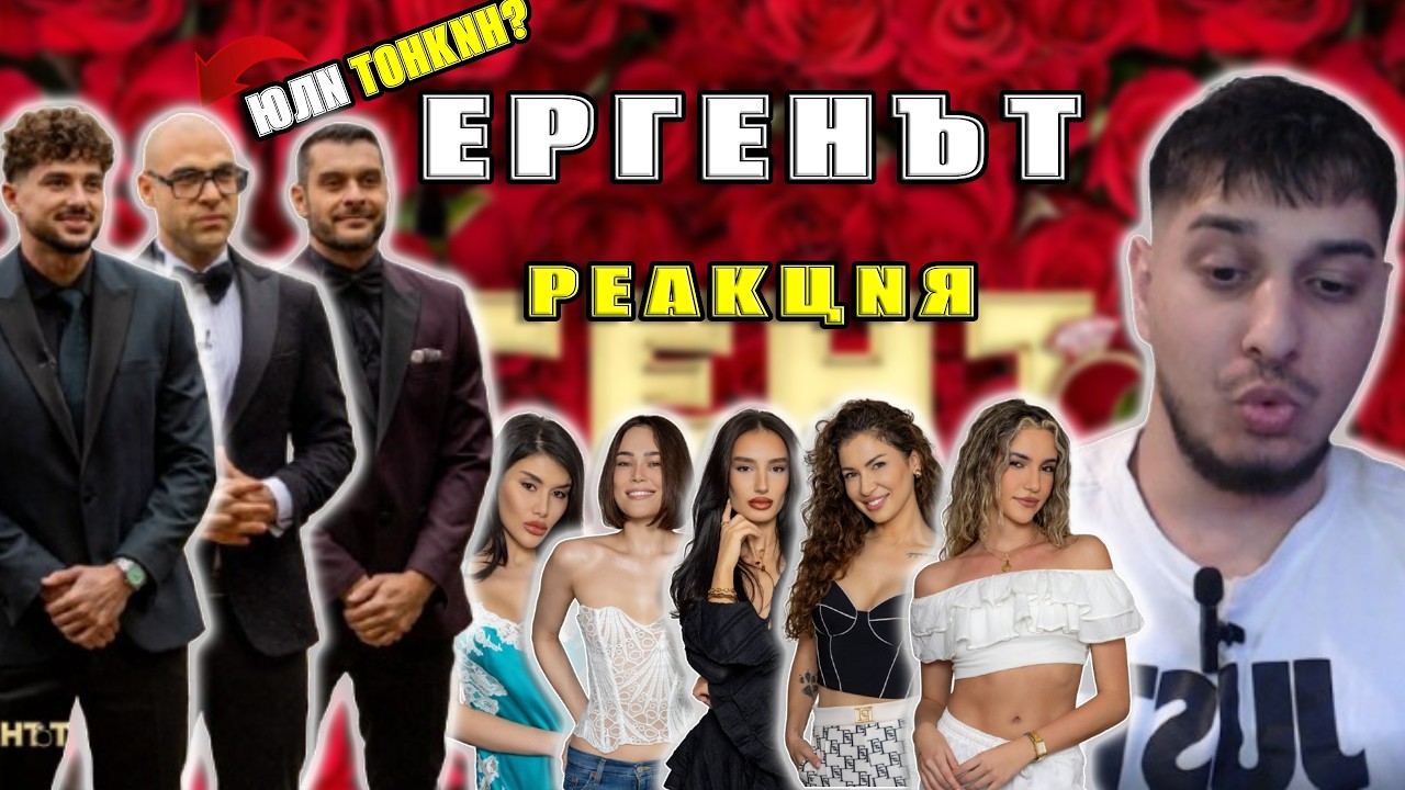 ЮЛИ ТОНКИН + ЛЮБЕН ДИЛОВ-СИН В ЕРГЕНЪТ (РЕАКЦИЯ)