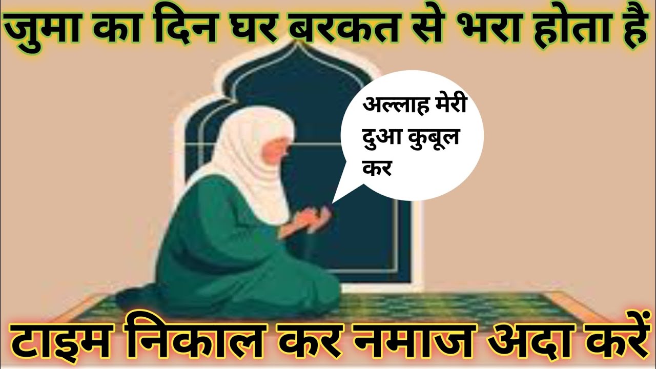 जुमा वाले दिन सारे काम छोड़ दो सबसे पहले नमाज अदा करो/ daily morning routine cleaningghar ki Barkat 