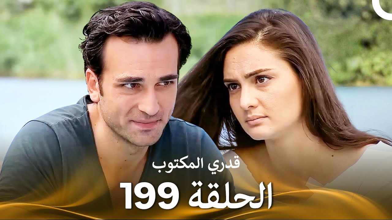 قدري المكتوب - الحلقة 199 (Arabic Dubbed)