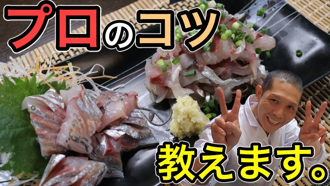 【和食の基本】これだけは伝えておきたい。【アジたたきの作り方】
