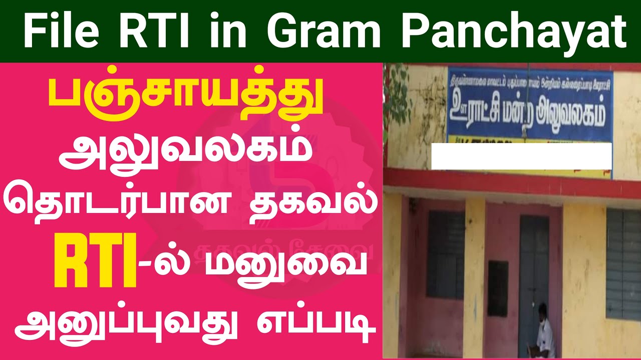 How to File RTI in Gram Panchayat online in Tamil