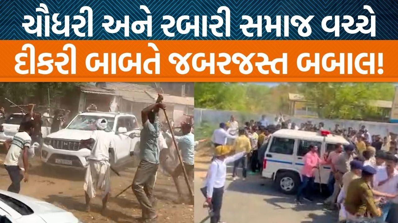 ચૌધરી સમાજના સંમેલન બાદ રબારી સમાજ અને ચૌધરી સમાજ આમને સામને! | Jamawat
