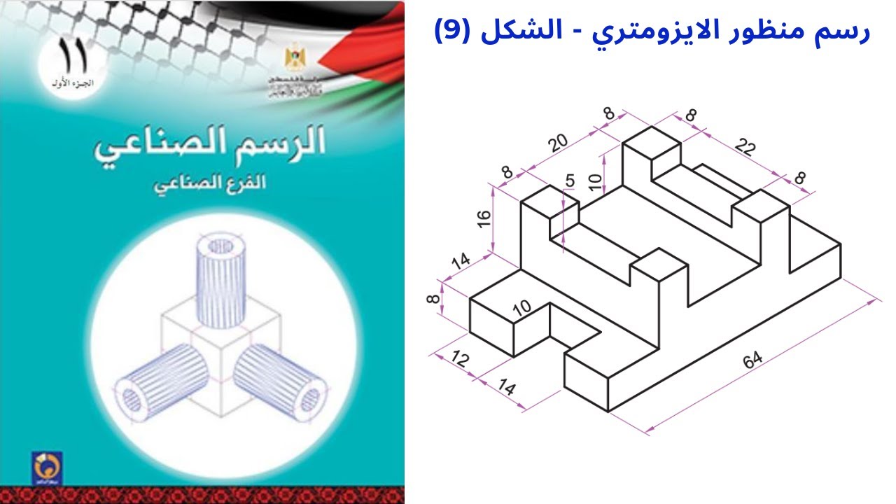 رسم منظور الايزومترك |تمرين(9)| Isometric drawing | Isometric view |الرسم الصناعي|الاول ثانوي صناعي