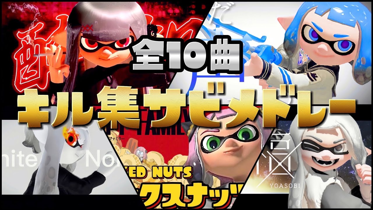 【総集編】スクイックリンキル集サビメドレー【Splatoon3】