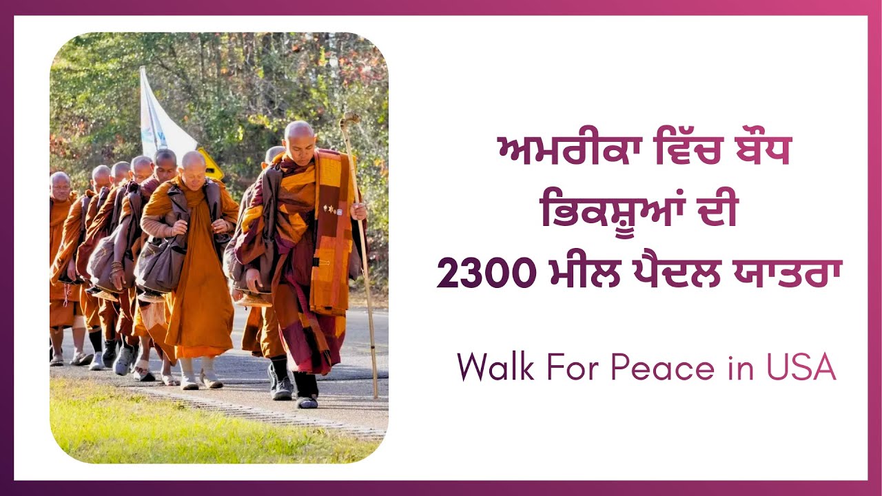 ਅਮਰੀਕਾ ਵਿੱਚ ਬੌਧ ਭਿਕਸ਼ੂਆਂ ਦੀ 2300 ਮੀਲ ਪੈਦਲ ਯਾਤਰਾ | Buddhist Monks Walk for Peace