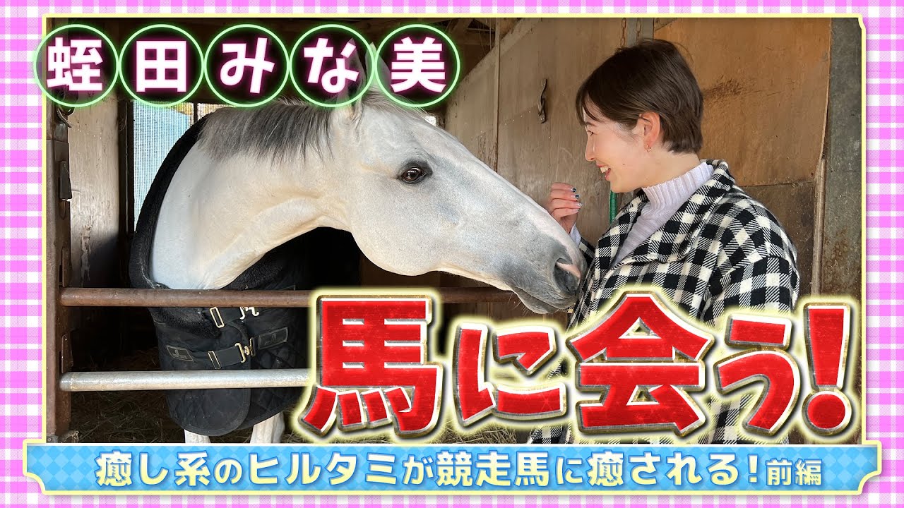【JLPGA】女子プロオフ企画！“癒し系”の蛭田みな美が競走馬に癒される！前編【U-NEXT】
