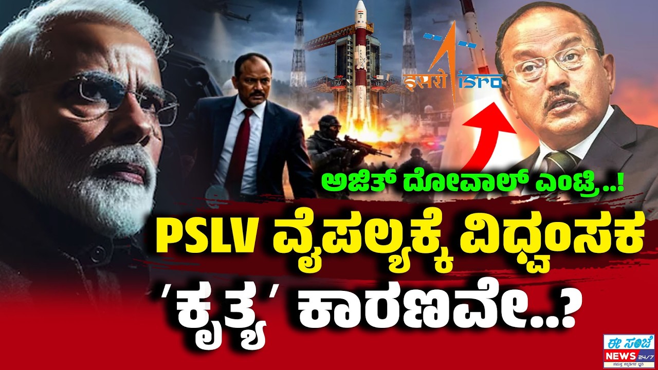 ISRO's PSLV Rocket Fails Again | 16 Satellites Lost | Doval secret Visit To ISRO! | EE Sanje News