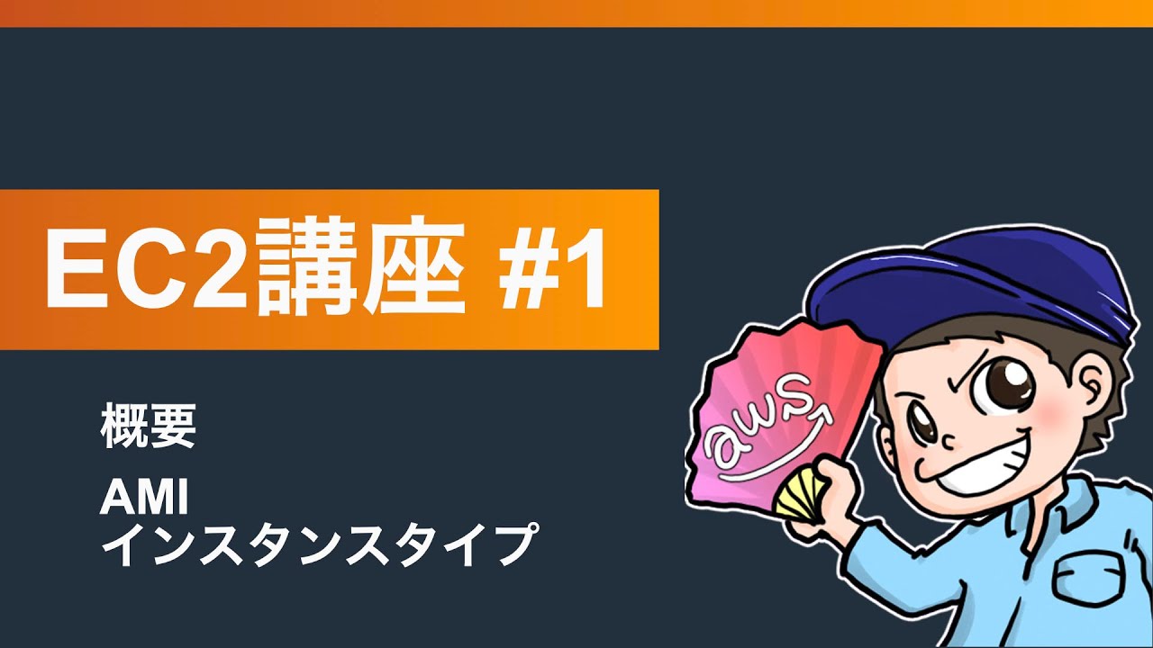 くろかわこうへいのAWS講座EC2編#1【概要、AMI、インスタンスタイプ】