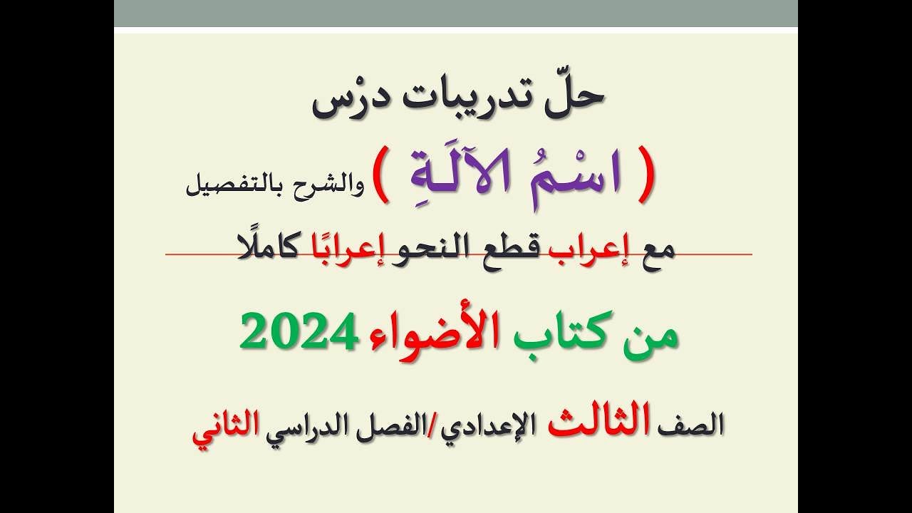 حل تدريبات درس ( اسم الآلة ) من كتاب الأضواء  2024ـ الصف الثالث الإعدادي/الفصل الدراسي الثاني