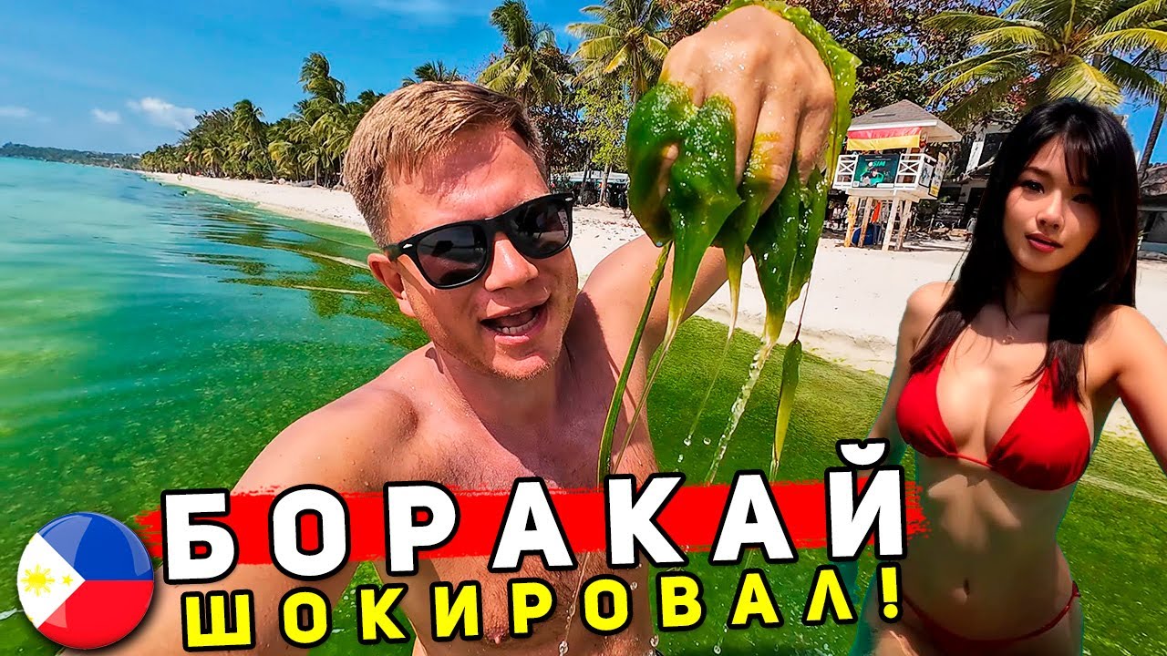 Боракай 2025: ТАКОГО Я НЕ ОЖИДАЛ! Отдых на Филиппинах - ЦЕНЫ, пляжи, еда! Филиппины или Таиланд?