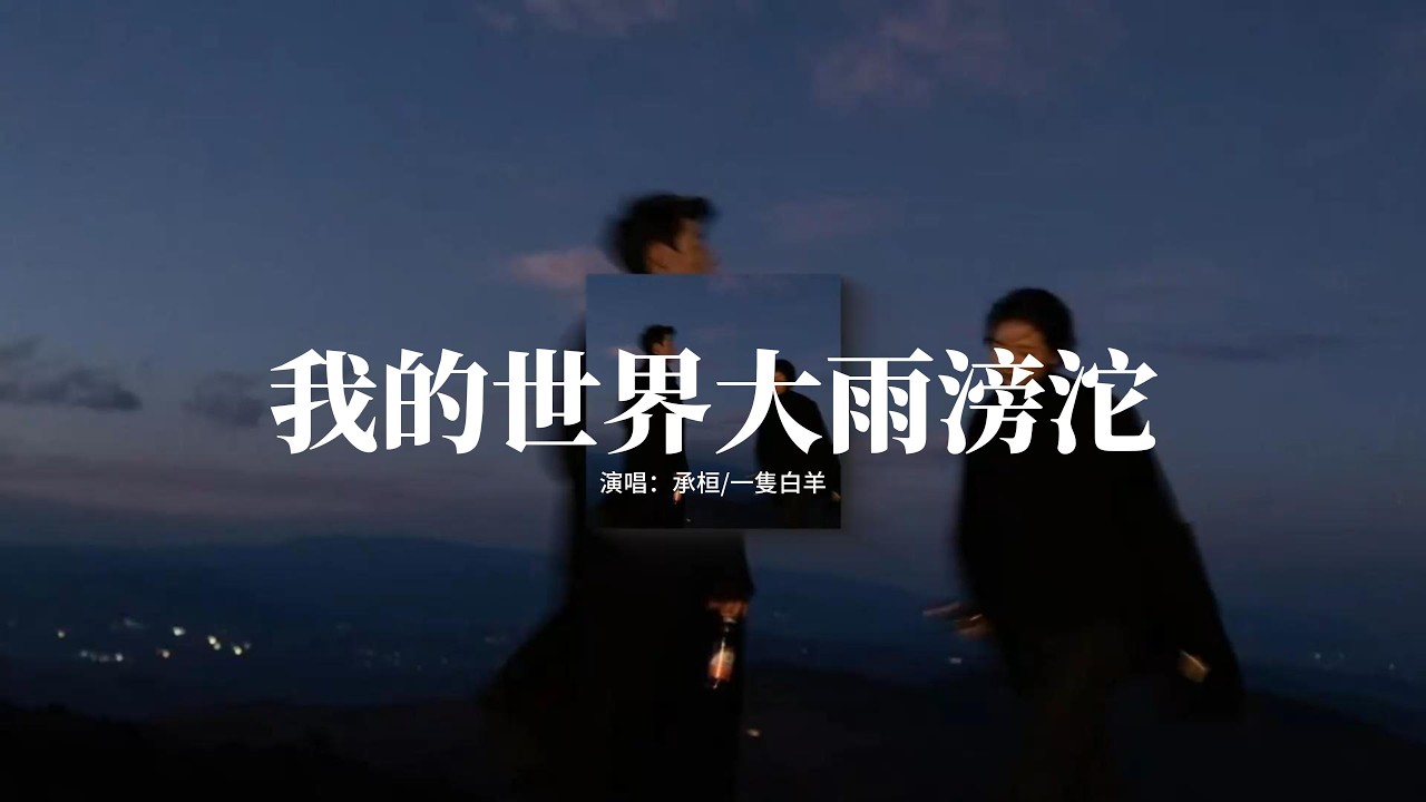 承桓/一隻白羊 - 我的世界大雨滂沱『我要你恨我別愛我，恨比愛更長久，我要你牽著她的手，想我想到淚流。』【動態歌詞MV】