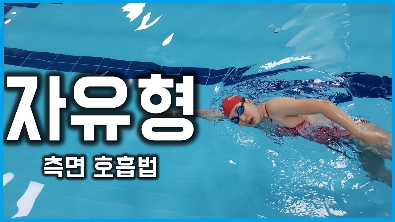 수영 호흡법 (음파, 자유형 측면호흡 Freestyle Stroke Breathing)