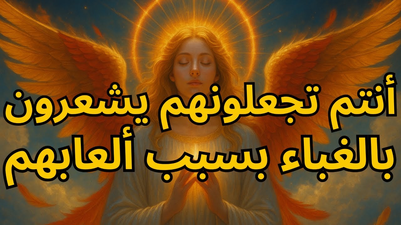 المختارون، أنتم تجعلونهم يشعرون بالغباء بسبب ألعابهم 🔥 | رسالة من الله