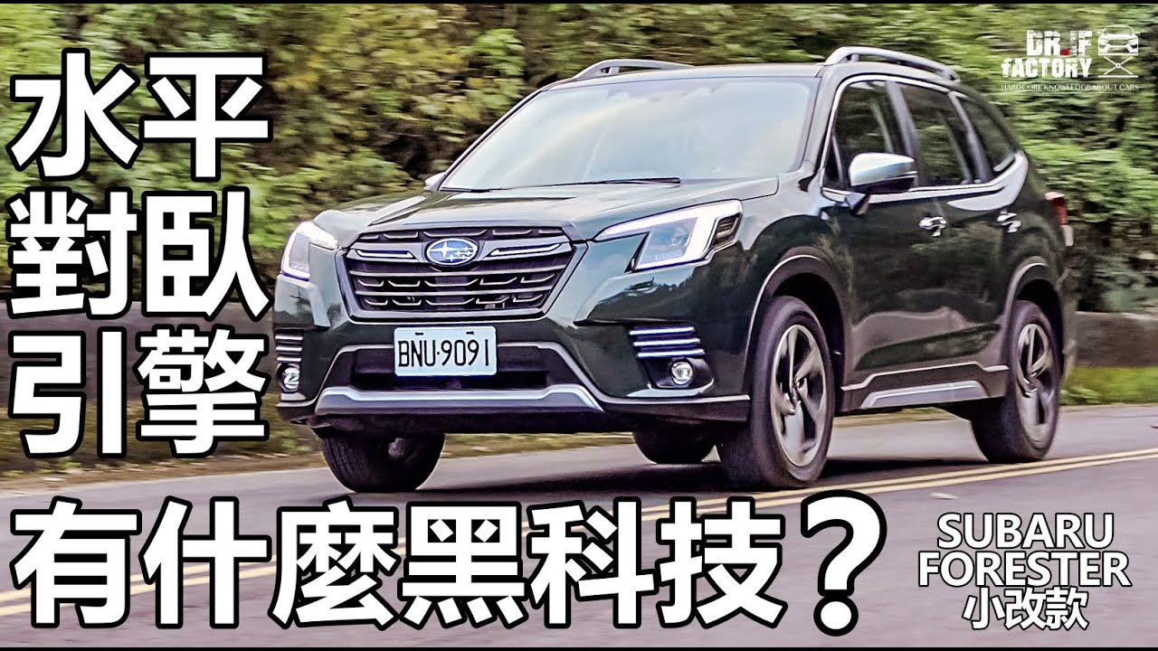 Subaru Forester 小改款，Forester 水平對臥引擎有什麼黑科技？
