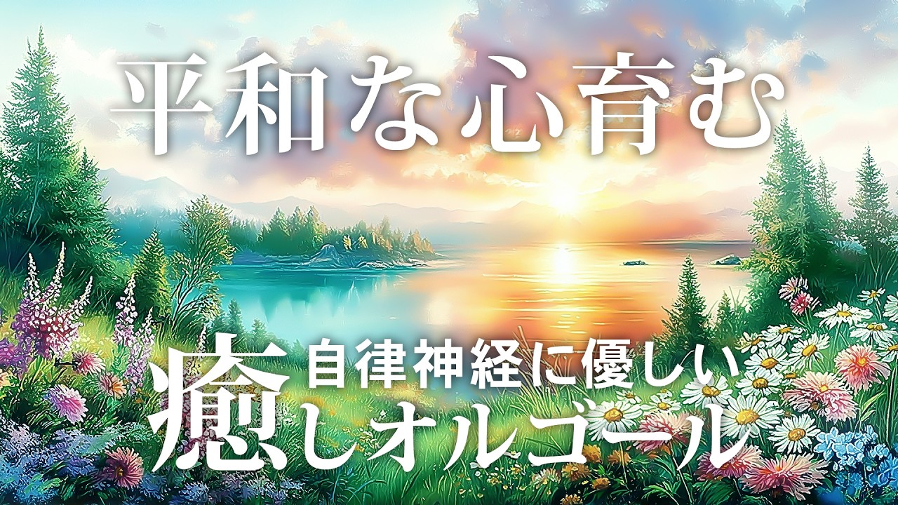 自律神経を整えるための癒しオルゴール│聞き流すだけで心に平和をもたらす音楽