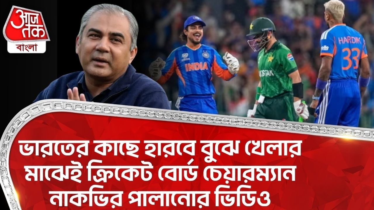 ভারতের কাছে হারবে বুঝে খেলার মাঝেই Pakistan Cricket Board Chairman Mohsin Naqvi র পালানোর Video