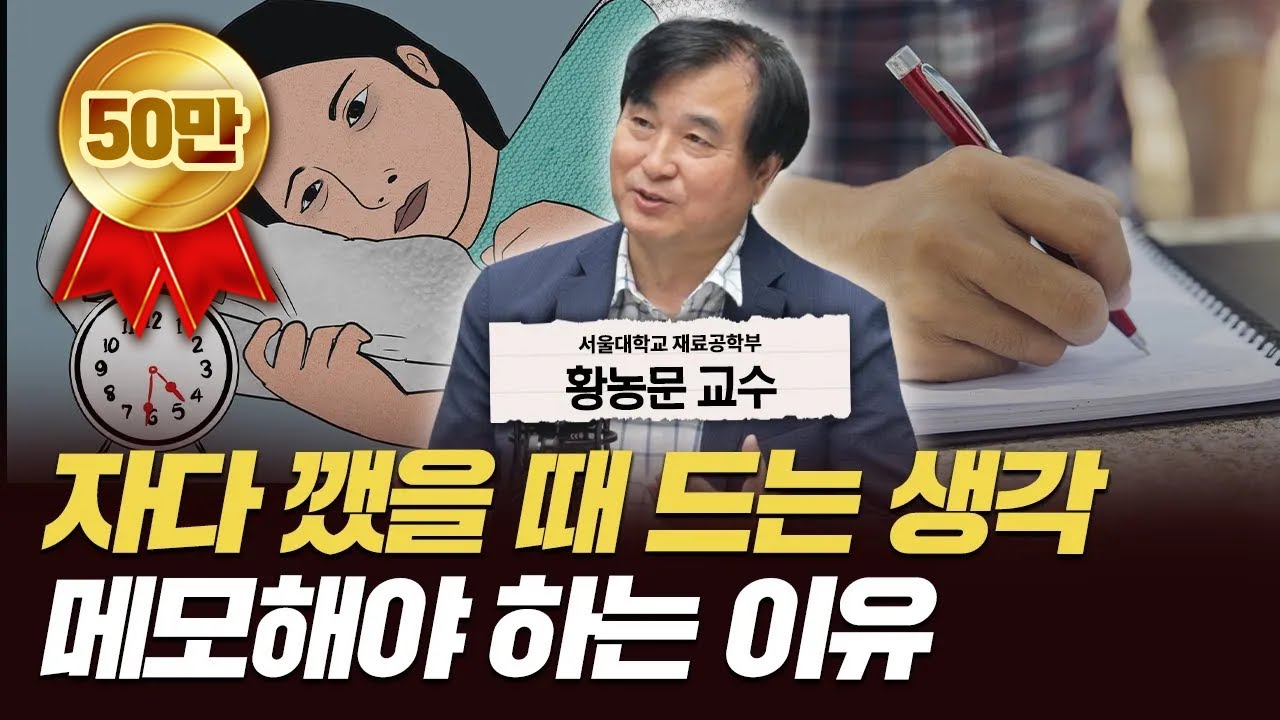 나도 몰랐던 잠재력과 몰입력을 단숨에 끌어내는 방법 [신과대화: 서울대학교 재료공학부 황농문 교수]