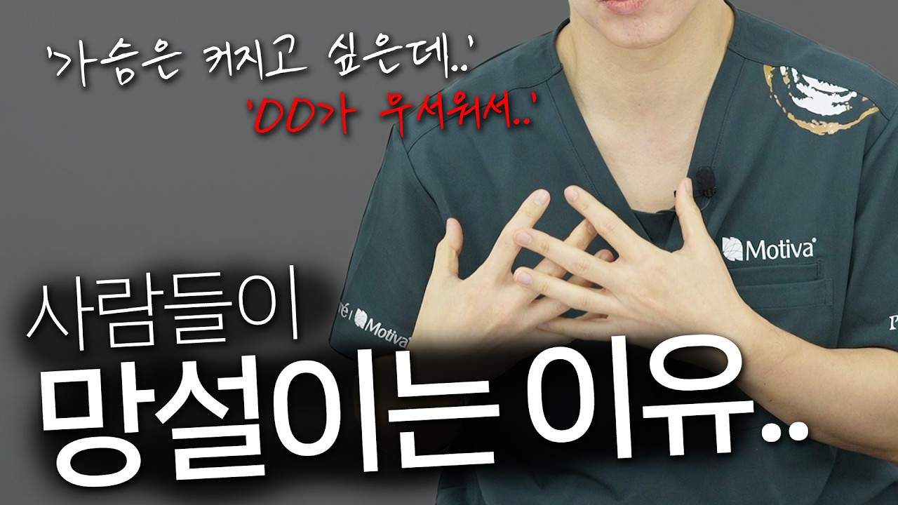가슴이 커지고싶지만 막상 가슴성형은 망설이는 사람들은 어떤 걱정 때문일까?
