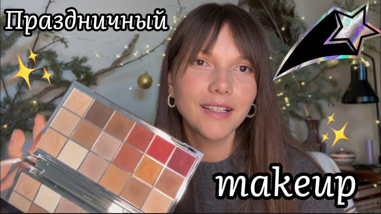 ПРАЗДНИЧНЫЙ MAKEUP✨||💄Продукты для яркого и запоминающегося макияжа