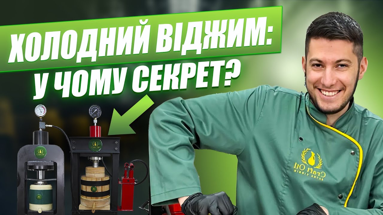 Навіщо потрібні маслопреси холодного віджиму? | Oil Presses: Why Do You Need Cold Press? #маслопрес