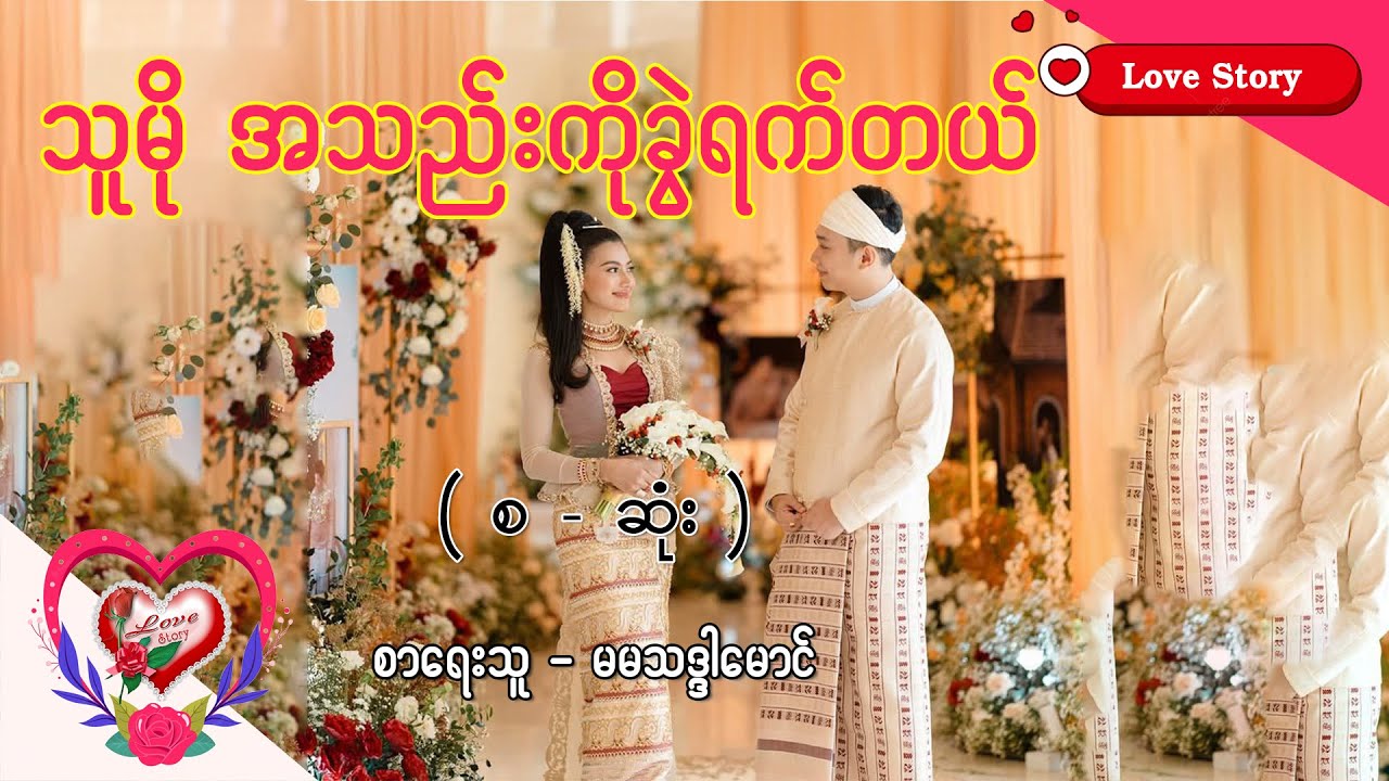 Ep.369 သူမို အသည်းကိုခွဲရက်တယ် - စာရေးသူ - မမသဒ္ဒါမောင်
