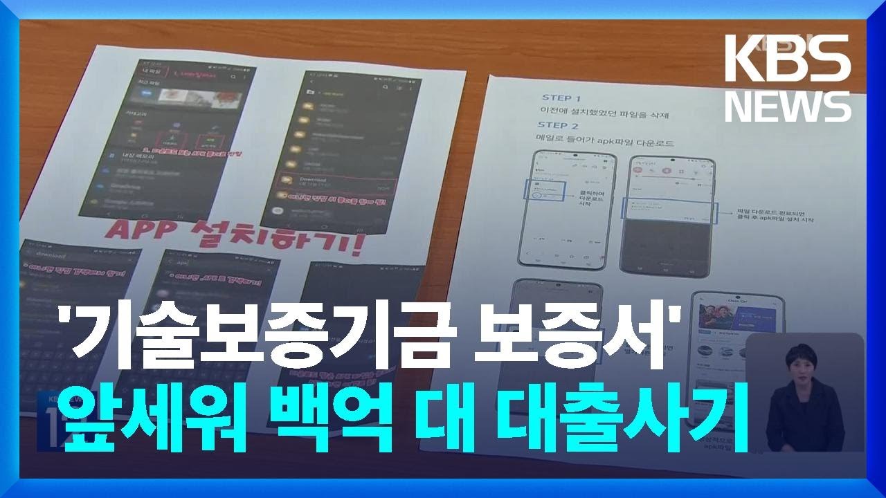 유령 법인 만들어 기술보증서로 대출&hellip;100억 원대 대출사기 일당 검거 / KBS  2024.05.17.