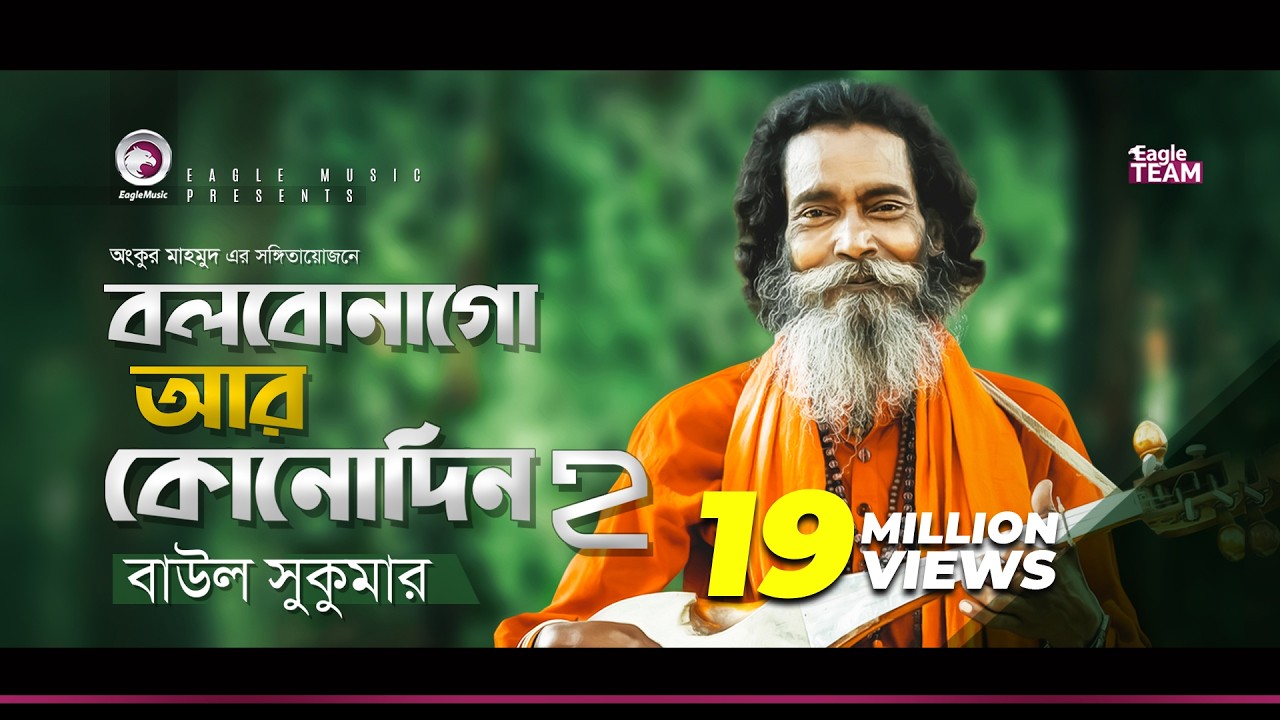 Baul Sukumar | Bolbona Go Ar Kono Din 2 | বলবোনা গো আর কোনদিন ২ | Bengali Song | 2019