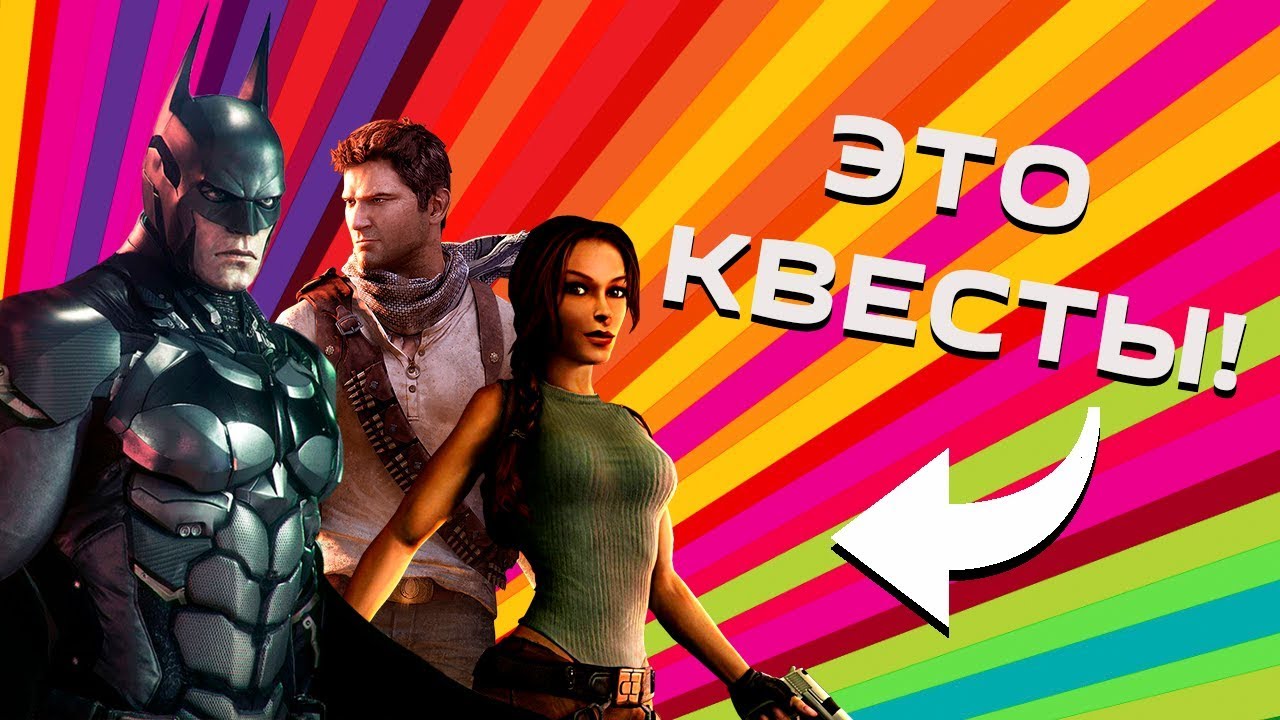Почему ты до сих пор играешь в квесты или как они умерли?  Как развивался жанр Quest??