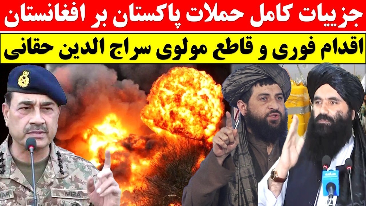 جزییات کامل کشته ها و زخمی های حملات هوایی پاکستان بر افغانستان