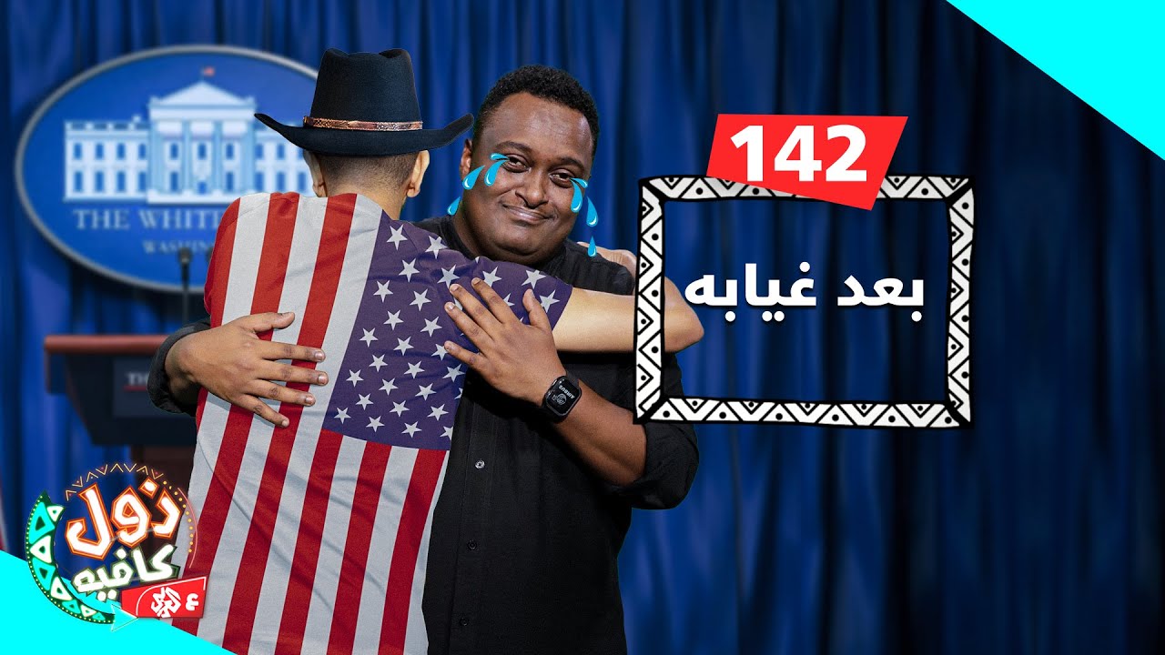بعد غيابه│زول كافيه مع محمد عويضه