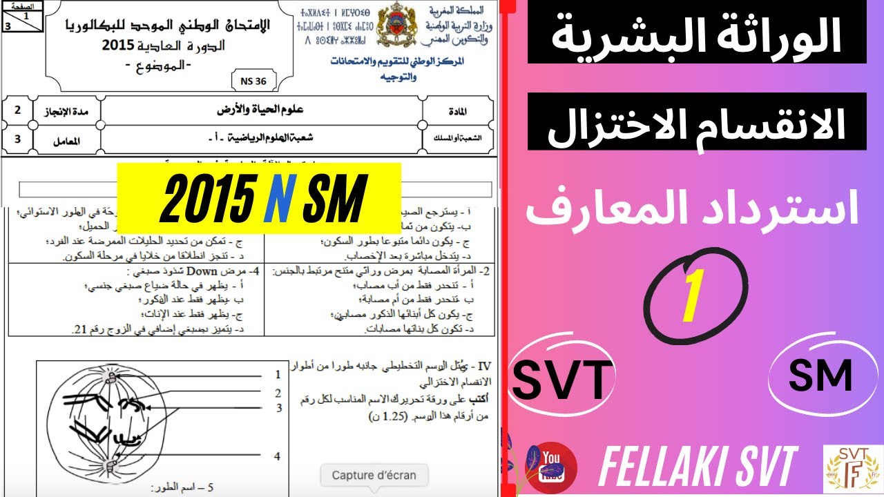 استرداد المعارف  وطني 2015 الدورة العادية علوم رياضية : الوراثة البشرية + الانقسام الاختزالي