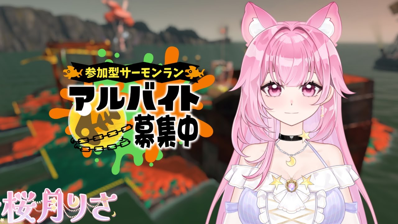 新人VTuberサーモンラン参加型！一緒にバイトしよ〜！