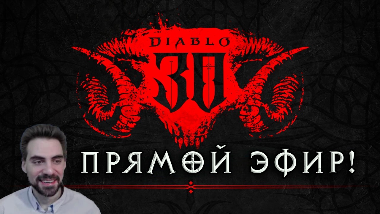 30-летие Diablo трансляция Blizzard