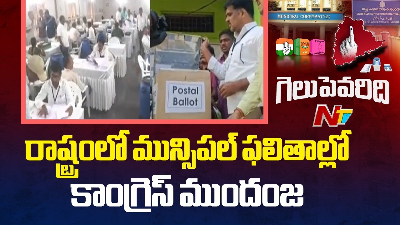 Congress Lead in Municipal Elections 2026: 36వార్డుల్లో కాంగ్రెస్ గెలుపు | NTV Telugu